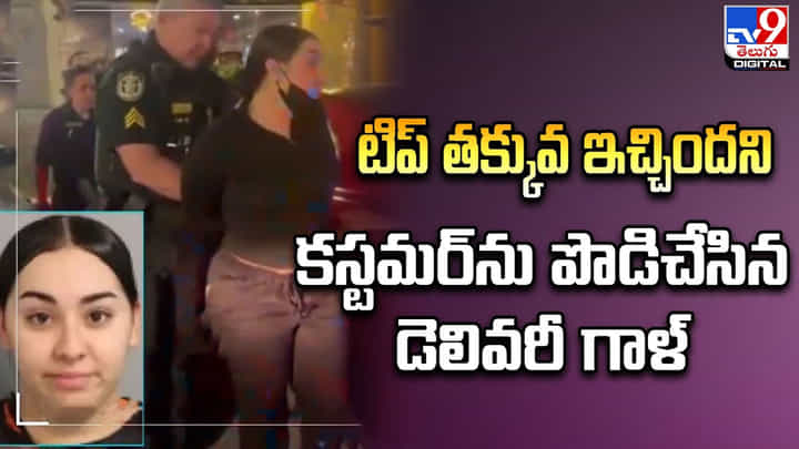 టిప్ తక్కువ ఇచ్చిందని కస్టమర్ను పొడిచేసిన డెలివరీ గాళ్ టిప్ తక్కువ ఇచ్చిందని కస్టమర్ను పొడిచేసిన డెలివరీ గాళ్