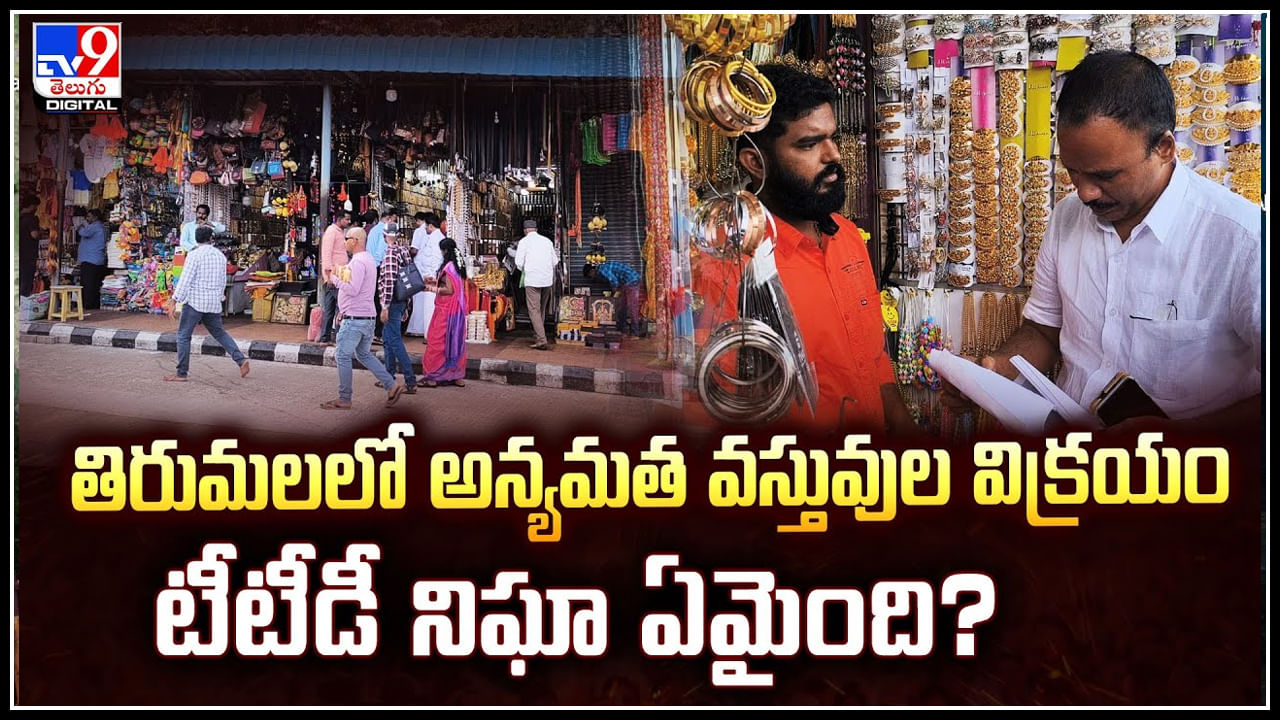 Tirumala Tirupati: తిరుమలలో అన్యమత వస్తువుల విక్రయం.. టీటీడీ నిఘా ఏమైంది.?