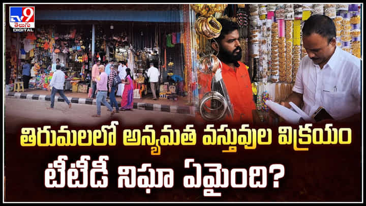 Tirumala Tirupati: తిరుమలలో అన్యమత వస్తువుల విక్రయం.. టీటీడీ నిఘా ఏమైంది.? Tirumala Tirupati: తిరుమలలో అన్యమత వస్తువుల విక్రయం.. టీటీడీ నిఘా ఏమైంది.?
