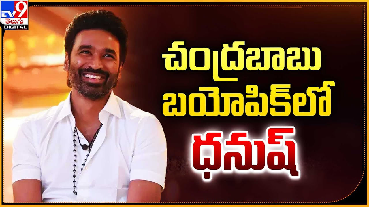 Dhanush: చంద్రబాబు బయోపిక్‌లో ధనుష్‌