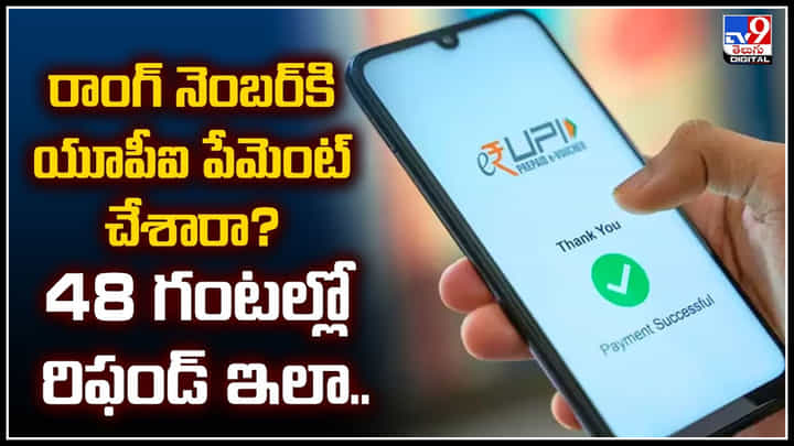 UPI Payments: రాంగ్ నెంబర్కి యూపీఐ పేమెంట్ చేశారా? 48 గంటల్లో రిఫండ్ ఇలా.! UPI Payments: రాంగ్ నెంబర్కి యూపీఐ పేమెంట్ చేశారా? 48 గంటల్లో రిఫండ్ ఇలా.!