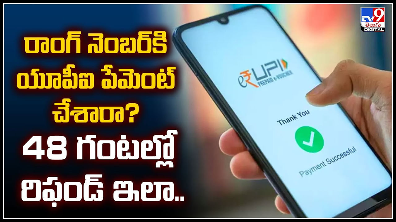 UPI Payments: రాంగ్‌ నెంబర్‌కి యూపీఐ పేమెంట్‌ చేశారా? 48 గంటల్లో రిఫండ్‌ ఇలా.!