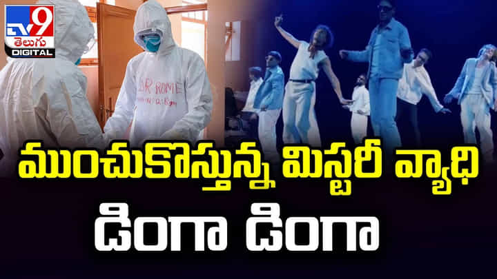 ముంచుకొస్తున్న మిస్టరీ వ్యాధి డింగా డింగా ముంచుకొస్తున్న మిస్టరీ వ్యాధి డింగా డింగా