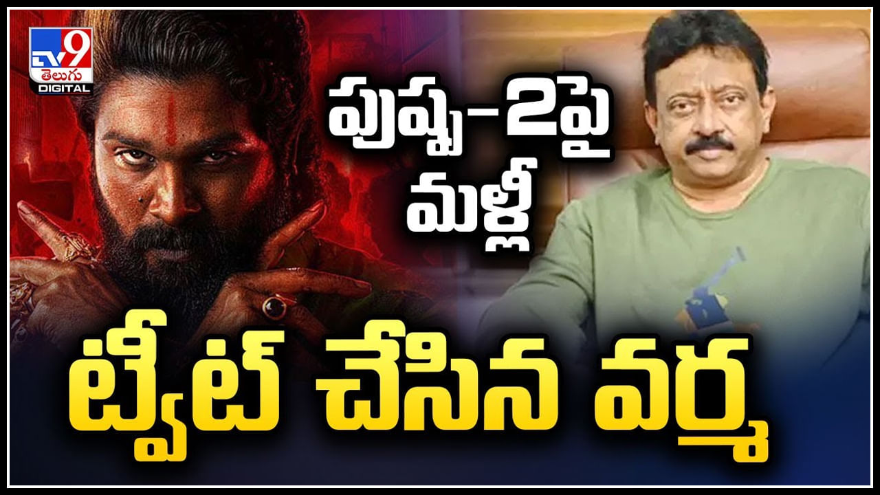 Ram Gopal Varma: పుష్ప-2పై మళ్లీ ట్వీట్ చేసిన వర్మ.! ఇది పాన్‌ ఇండియా మూవీ కాదు..