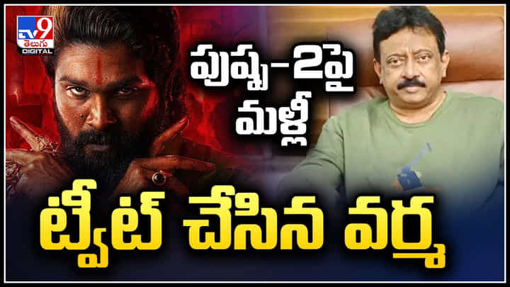 Ram Gopal Varma: పుష్ప-2పై మళ్లీ ట్వీట్ చేసిన వర్మ.! ఇది పాన్ ఇండియా మూవీ కాదు.. Ram Gopal Varma: పుష్ప-2పై మళ్లీ ట్వీట్ చేసిన వర్మ.! ఇది పాన్ ఇండియా మూవీ కాదు..
