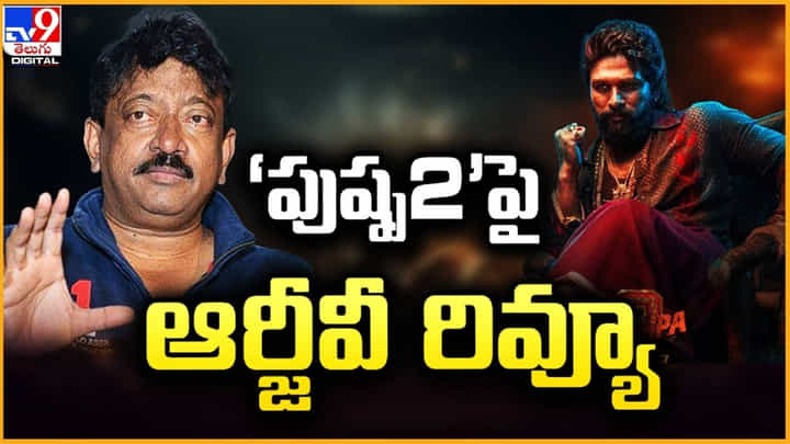RGV on Pushpa 2: అల్లు అర్జున్ పై ఆర్జీవీ ట్వీట్.. ఏదో ఒక కాంట్రవర్సీ లేకపోతే ఆర్జీవీ ఎలా అవుతారు.? RGV on Pushpa 2: అల్లు అర్జున్ పై ఆర్జీవీ ట్వీట్.. ఏదో ఒక కాంట్రవర్సీ లేకపోతే ఆర్జీవీ ఎలా అవుతారు.?