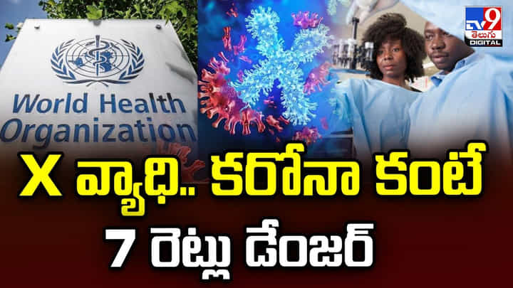 X వ్యాధి.. కరోనా కంటే 7 రెట్లు డేంజర్ X వ్యాధి.. కరోనా కంటే 7 రెట్లు డేంజర్