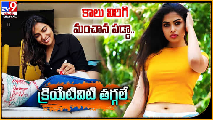 కాలు విరిగి మంచాన పడ్డా.. క్రియేటివీ తగ్గలే కాలు విరిగి మంచాన పడ్డా.. క్రియేటివీ తగ్గలే