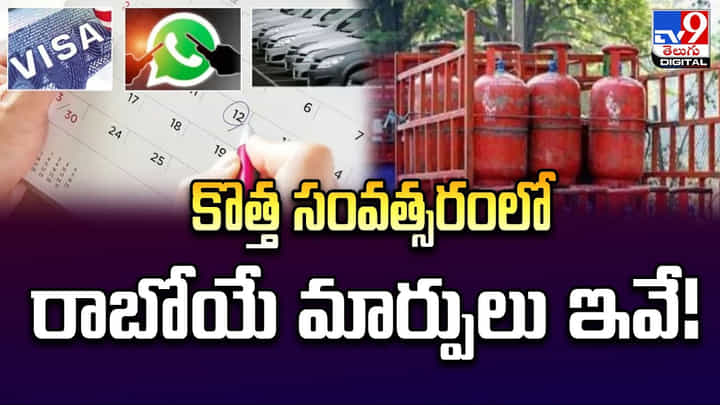 కొత్త సంవత్సరంలో రాబోయే మార్పులు ఇవే కొత్త సంవత్సరంలో రాబోయే మార్పులు ఇవే