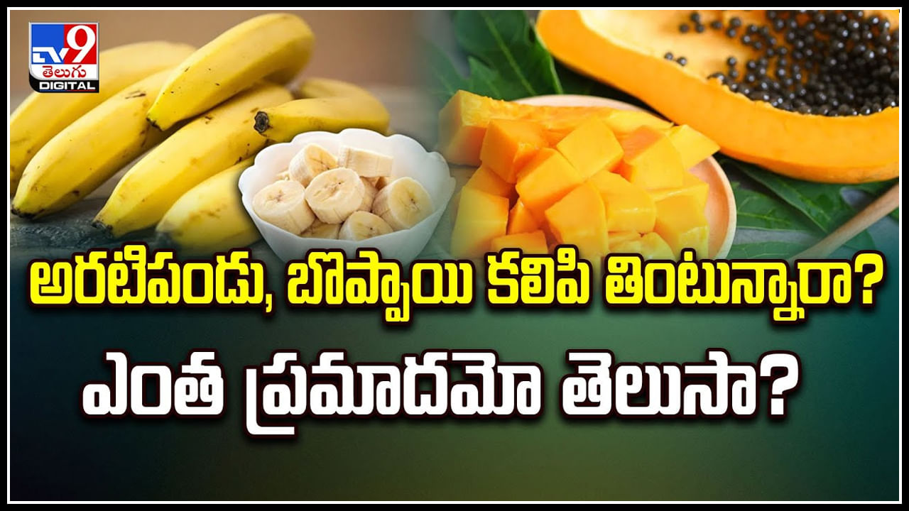 Health: అరటిపండు, బొప్పాయి కలిపి తింటున్నారా.? ఎంత ప్రమాదమో తెలుసా.?