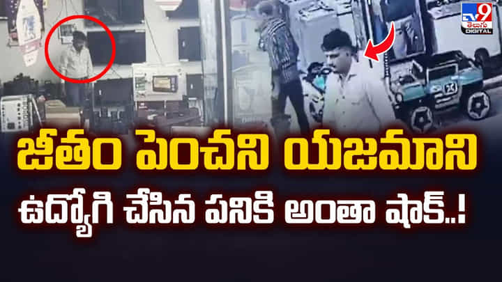 జీతం పెంచని యజమాని.. ఉద్యోగి చేసిన పనికి అంతా షాక్ జీతం పెంచని యజమాని.. ఉద్యోగి చేసిన పనికి అంతా షాక్