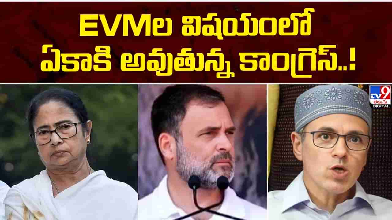 EVMలపై ఇండియా కూటమిలో భిన్నాభిప్రాయాలు..! ఏకాకిగా మారుతోన్న కాంగ్రెస్..