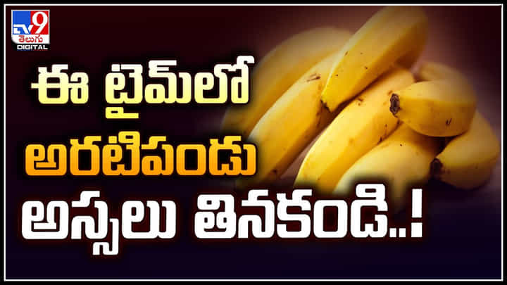 Banana: ఈ టైమ్లో అరటిపండు అస్సలు తినకండి.! నిపుణుల సలహా ఏంటంటే.? Banana: ఈ టైమ్లో అరటిపండు అస్సలు తినకండి.! నిపుణుల సలహా ఏంటంటే.?