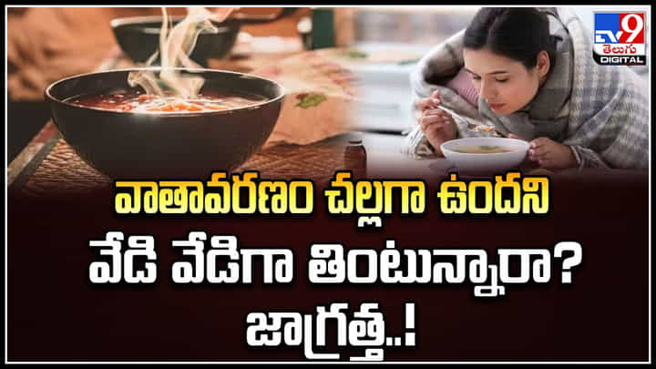 Hot Food in Winter: వాతావరణం చల్లగా ఉందని వేడి వేడిగా తింటున్నారా.? జాగ్రత్త.! Hot Food in Winter: వాతావరణం చల్లగా ఉందని వేడి వేడిగా తింటున్నారా.? జాగ్రత్త.!