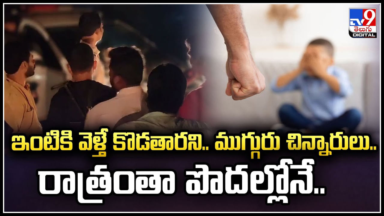 Viral: ఇంటికి వెళ్తే కొడతారని.. ముగ్గురు చిన్నారులు..రాత్రంతా పొదల్లోనే.! వీడియో.