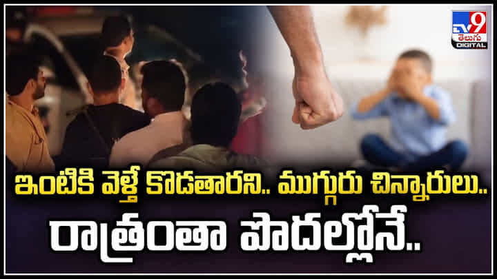 Viral: ఇంటికి వెళ్తే కొడతారని.. ముగ్గురు చిన్నారులు..రాత్రంతా పొదల్లోనే.! వీడియో. Viral: ఇంటికి వెళ్తే కొడతారని.. ముగ్గురు చిన్నారులు..రాత్రంతా పొదల్లోనే.! వీడియో.