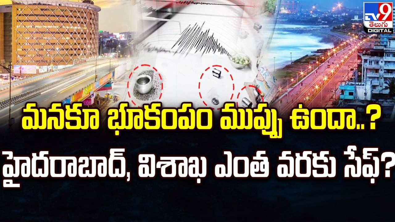 Earthquake: భూకంపాల విషయంలో తెలుగురాష్ట్రాలు సేఫేనా..?  మరింత పెరిగిన భయాలు