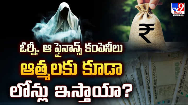 ఓర్నీ.. ఆ ఫైనాన్స్ కంపెనీలు ఆత్మలకు కూడా లోన్లు ఇస్తాయా ?? ఓర్నీ.. ఆ ఫైనాన్స్ కంపెనీలు ఆత్మలకు కూడా లోన్లు ఇస్తాయా ??