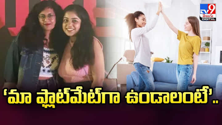 'నాకు ఫ్లాట్మేట్ కావాలి'.. బెంగళూరు యువతి పోస్ట్ వైరల్ 'నాకు ఫ్లాట్మేట్ కావాలి'.. బెంగళూరు యువతి పోస్ట్ వైరల్
