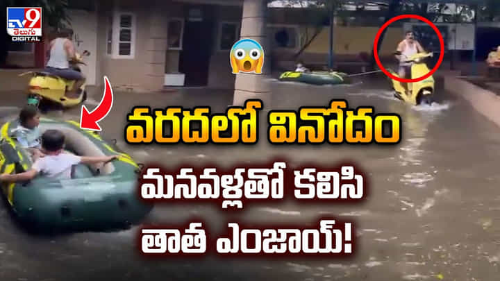 వరదలో వినోదం.. మనవళ్లతో కలిసి తాత ఎంజాయ్ !! వరదలో వినోదం.. మనవళ్లతో కలిసి తాత ఎంజాయ్ !!