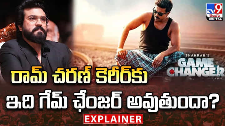 రామ్ చరణ్ కెరీర్ కు ఇది గేమ్ ఛేంజర్ అవుతుందా ?? రామ్ చరణ్ కెరీర్ కు ఇది గేమ్ ఛేంజర్ అవుతుందా ??