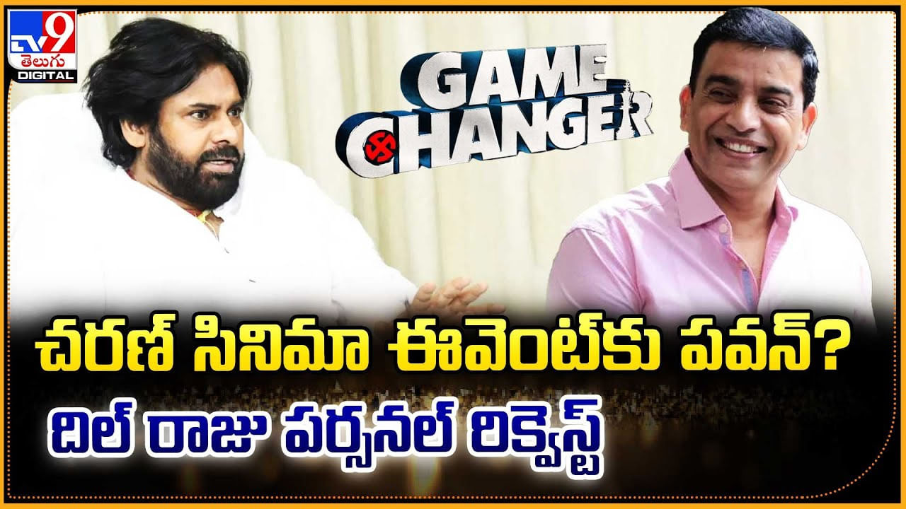 చరణ్ సినిమా ఈవెంట్‌కు పవన్‌ ?? దిల్ రాజు పర్సనల్ రిక్వెస్ట్