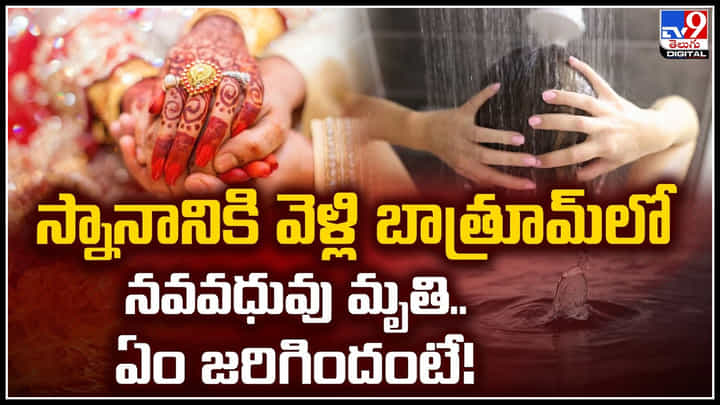 Viral: స్నానానికి వెళ్లి బాత్రూమ్లో నవవధువు మృతి.. ఏం జరిగిందంటే.! Viral: స్నానానికి వెళ్లి బాత్రూమ్లో నవవధువు మృతి.. ఏం జరిగిందంటే.!
