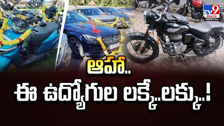 ఆహా.. ఈ ఉద్యోగుల లక్కే.. లక్కు ఆహా.. ఈ ఉద్యోగుల లక్కే.. లక్కు