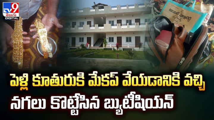 మరికాసేపట్లో పెళ్లి.. ఆభరణాలు మిస్.. కట్ చేస్తే !! మరికాసేపట్లో పెళ్లి.. ఆభరణాలు మిస్.. కట్ చేస్తే !!