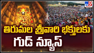 Tirupati: తిరుమల శ్రీవారి భక్తులకు గుడ్‌ న్యూస్‌.! ఇకపై ఆ ఇబ్బంది లేదు..