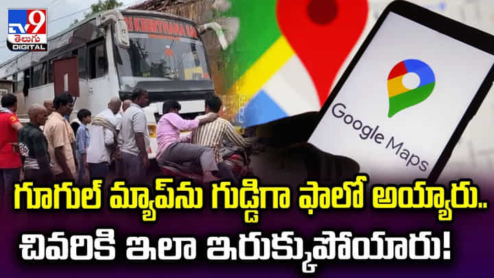 గూగుల్ మ్యాప్ను గుడ్డిగా ఫాలో అయ్యారు.. చివరికి ఇలా ఇరుక్కుపోయారు గూగుల్ మ్యాప్ను గుడ్డిగా ఫాలో అయ్యారు.. చివరికి ఇలా ఇరుక్కుపోయారు