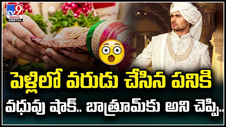Viral: పెళ్లిలో వరుడు చేసిన పనికి వధువు షాక్.. బాత్రూమ్ కు అని చెప్పి.! వీడియో.. Viral: పెళ్లిలో వరుడు చేసిన పనికి వధువు షాక్.. బాత్రూమ్ కు అని చెప్పి.! వీడియో..