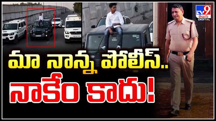 Viral: మా నాన్న పోలీస్.. నాకేం కాదు.! కారుపై యువకుడు హల్చల్.. వీడియో. Viral: మా నాన్న పోలీస్.. నాకేం కాదు.! కారుపై యువకుడు హల్చల్.. వీడియో.
