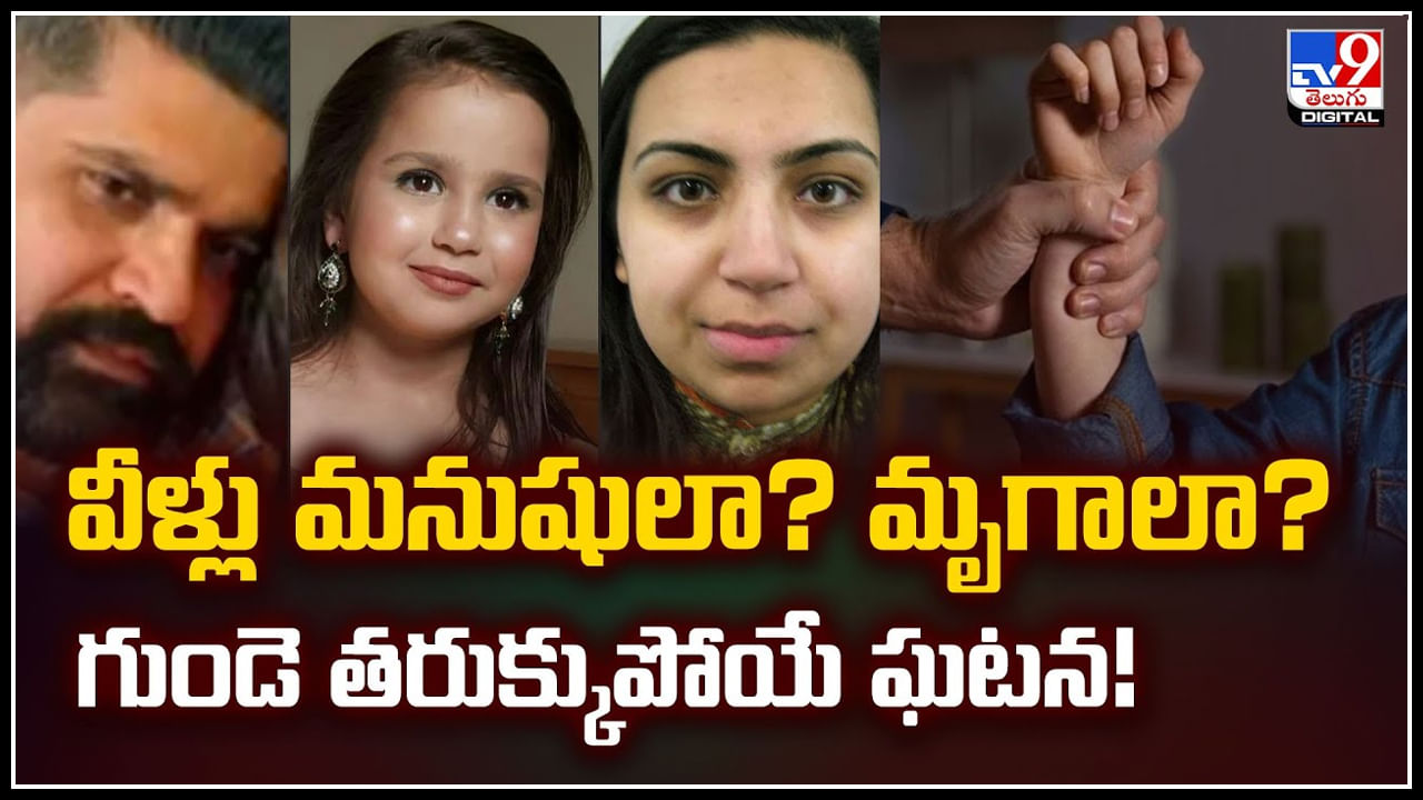 Watch: వీళ్లు మనుషులా? మృగాలా? గుండె తరుక్కుపోయే ఘటన.! వీడియో