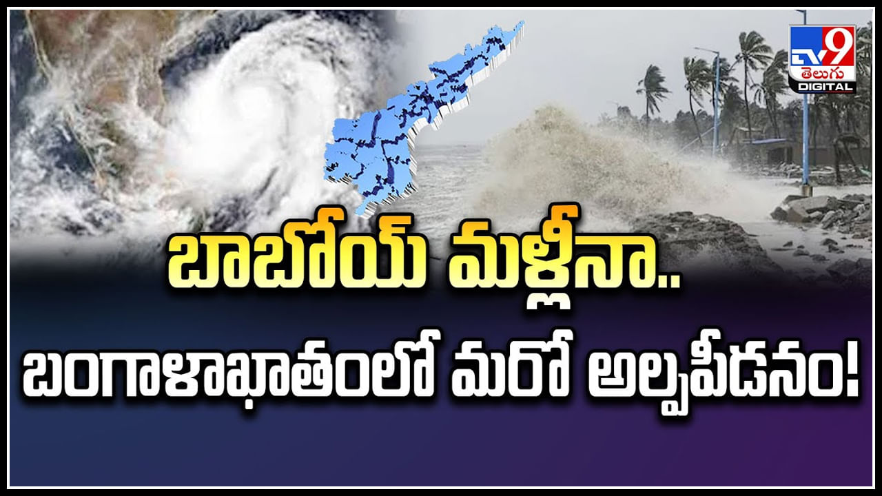 Rain Alert: బాబోయ్ మళ్లీనా.. బంగాళాఖాతంలో మరో అల్పపీడనం.!