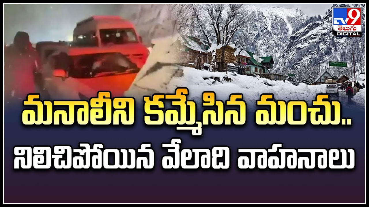 Manali: మనాలీని కమ్మేసిన మంచు.. నిలిచిపోయిన వేలాది వాహనాలు.!