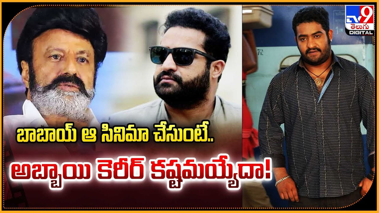 Balakrishna-NTR: బాబాయ్ ఆ సినిమా చేసుంటే.. అబ్బాయి కెరీర్ కష్టమయ్యేదా.? వీడియో..