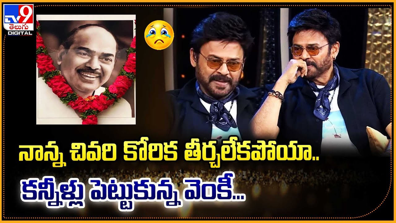 Venkatesh Emotional: నాన్న చివరి కోరిక తీర్చలేకపోయా.! కన్నీళ్లు పెట్టుకున్న వెంకీ..