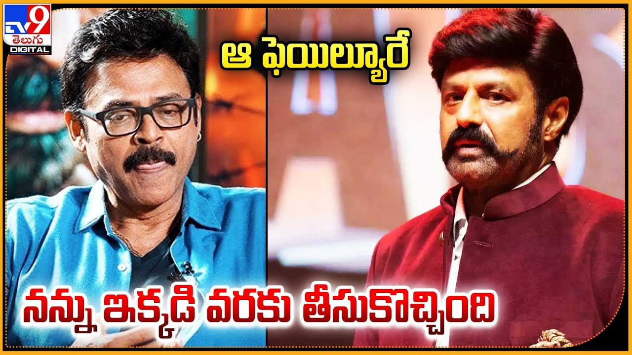 Venkatesh: ఆ ఫెయిల్యూరే నన్ను ఇక్కడి వరకు తీసుకొచ్చింది.! వీడియో.