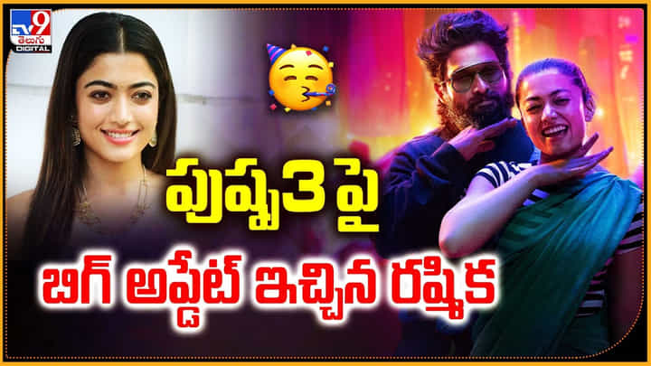 Pushpa 3 Update: పుష్ప 3 పై బిగ్ అప్డేట్ ఇచ్చిన రష్మిక.! షూటింగ్ అప్పుడేనా.. Pushpa 3 Update: పుష్ప 3 పై బిగ్ అప్డేట్ ఇచ్చిన రష్మిక.! షూటింగ్ అప్పుడేనా..