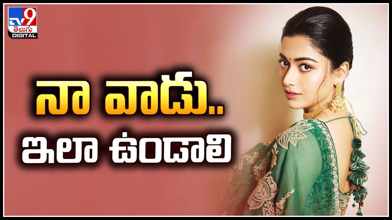 Rashmika Mandanna: లైఫ్ పార్ట్‌నర్‌పై రష్మిక కామెంట్స్‌.. మీకు అర్థమవుతోందా.?