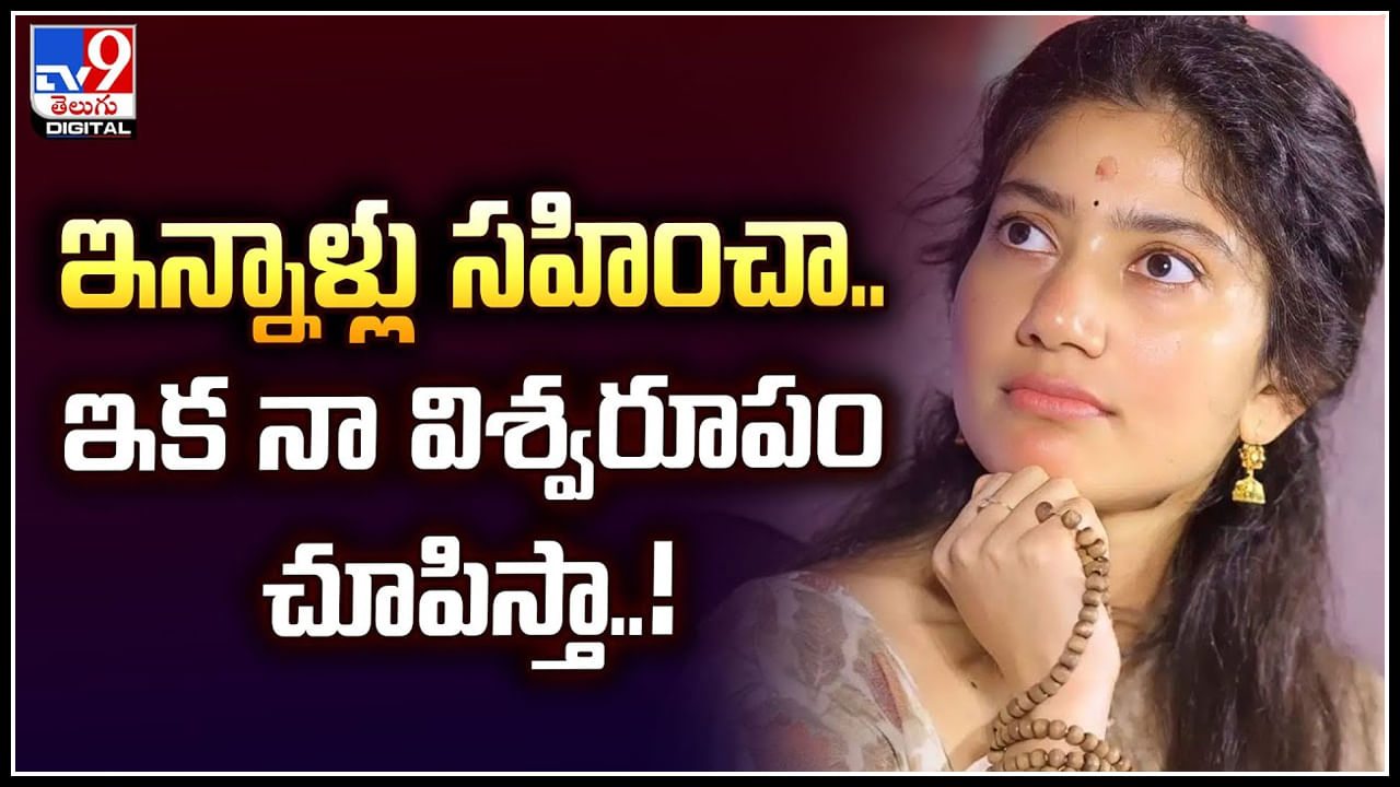 Sai Pallavi: ఇన్నాళ్లు సహించా.. ఇక నా విశ్వరూపం చూపిస్తా.! సాయి పల్లవి సీరియస్..