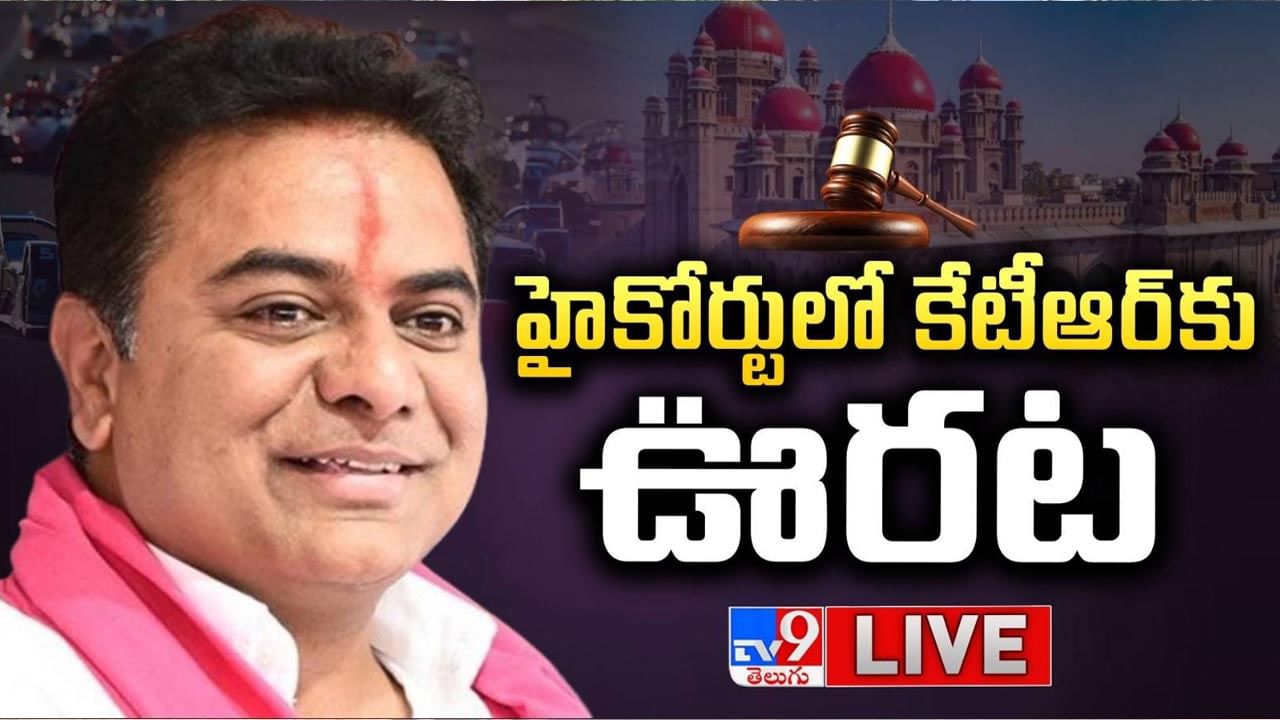 KTR: కేటీఆర్‌కు హైకోర్టులో ఊరట.. 10 రోజుల వరకు అరెస్ట్‌ చేయొద్దన్న హైకోర్టు