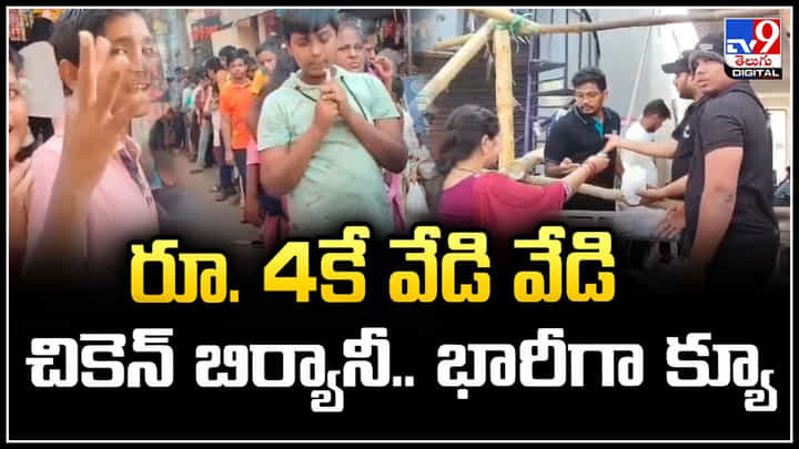 Rs.4 Biryani: రూ.4 కే వేడి వేడి చికెన్ బిర్యానీ.. భారీగా క్యూ.! వీడియో Rs.4 Biryani: రూ.4 కే వేడి వేడి చికెన్ బిర్యానీ.. భారీగా క్యూ.! వీడియో