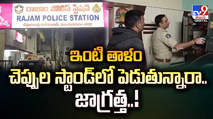 ఇంటి తాళం చెప్పుల స్టాండ్లో పెడుతున్నారా.. జాగ్రత్త.. ఇంటి తాళం చెప్పుల స్టాండ్లో పెడుతున్నారా.. జాగ్రత్త..
