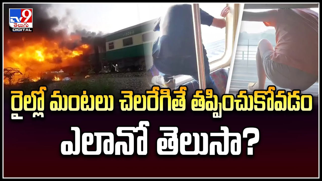 Emergency Exit: రైల్లో మంటలు చెలరేగితే తప్పించుకోవడం ఎలానో తెలుసా.? రెడ్‌ విండో ఎక్కడ, ఎందుకు.?