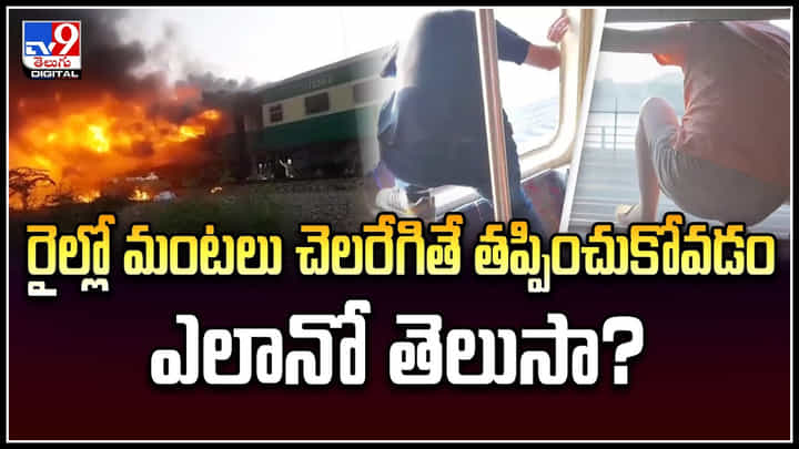 Emergency Exit: రైల్లో మంటలు చెలరేగితే తప్పించుకోవడం ఎలానో తెలుసా.? రెడ్ విండో ఎక్కడ, ఎందుకు.? Emergency Exit: రైల్లో మంటలు చెలరేగితే తప్పించుకోవడం ఎలానో తెలుసా.? రెడ్ విండో ఎక్కడ, ఎందుకు.?