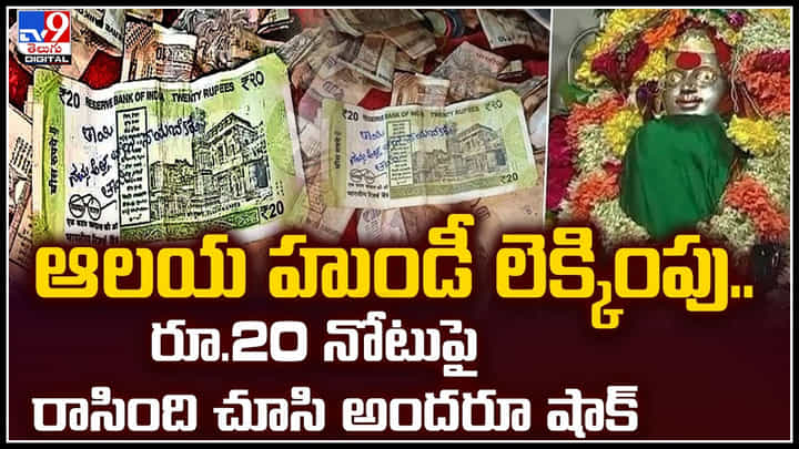 Watch: ఆలయ హుండీ లెక్కింపు.. రూ.20 నోటుపై రాసింది చూసి అందరూ షాక్.! Watch: ఆలయ హుండీ లెక్కింపు.. రూ.20 నోటుపై రాసింది చూసి అందరూ షాక్.!