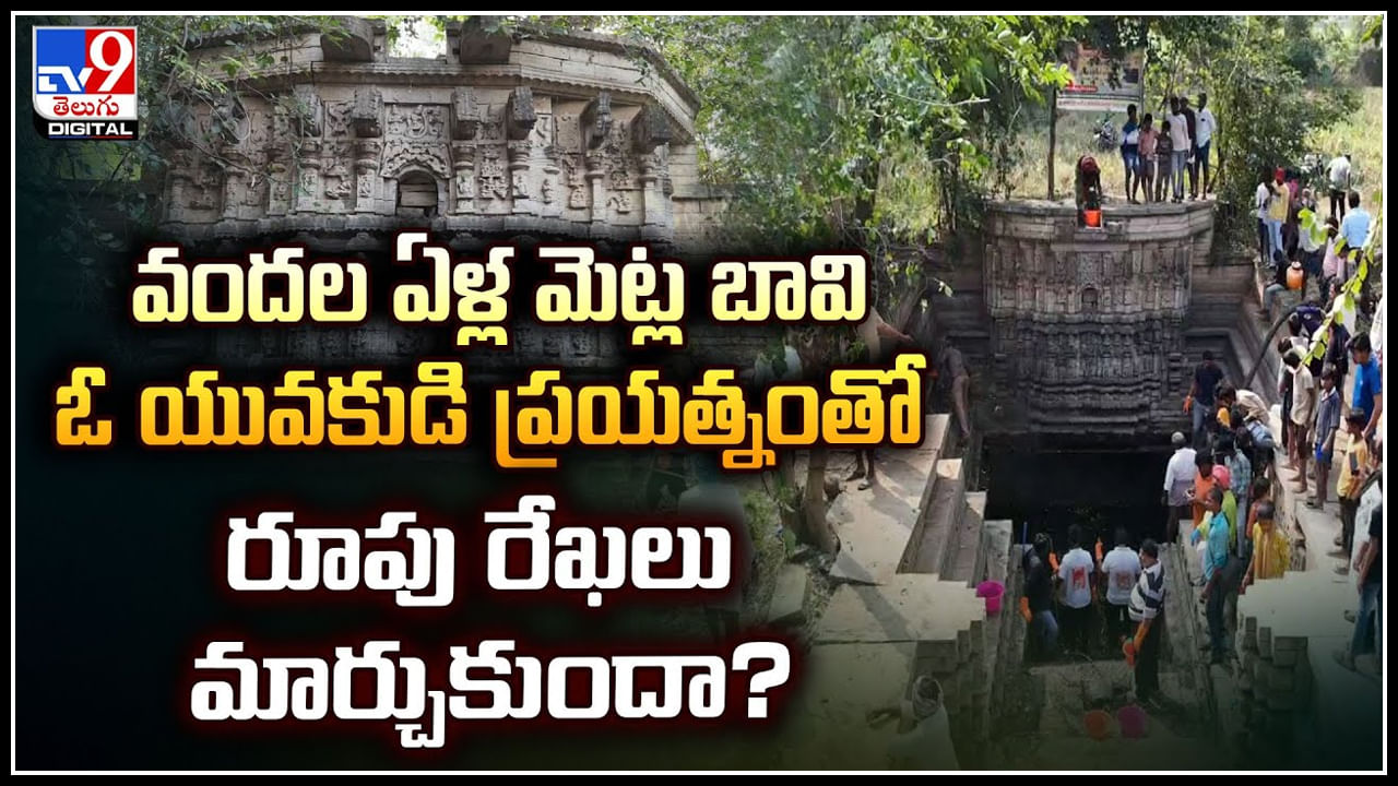 Old Stepwell: వందల ఏళ్ల మెట్ల బావి.! యువకుడి ప్రయత్నంతో తెలిసిన మెట్ల బావి.!