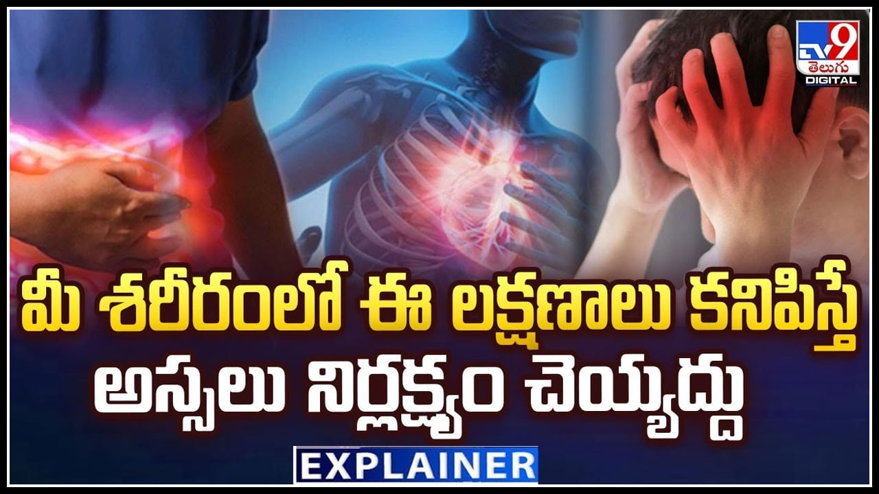 Health: మీ శరీరంలో ఈ లక్షణాలు కనిపిస్తే అస్సలు నిర్లక్ష్యం చెయ్యద్దు.! వీడియో..